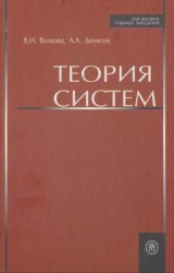 Теория систем: Учеб. пособие