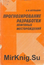 Прогнозирование разработки нефтяных месторождений