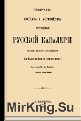 Обозрение состава и устройства регулярной русской кавалерии от Петра Великого до наших дней