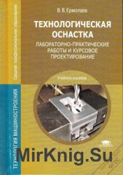 Технологическая оснастка. Лабораторно-практические работы и курсовое проектирование