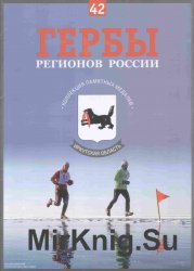 Гербы регионов России. Выпуск 42 – Иркутская область 