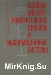 Судовые электроизмерительные приборы и информационные системы