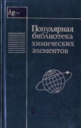 Популярная библиотека химических элементов (в 2 частях)