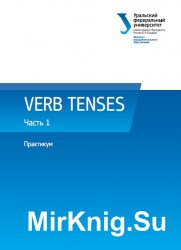 Verb Tenses. В 3-х частях