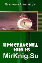 Кристалсэнд 1010.28