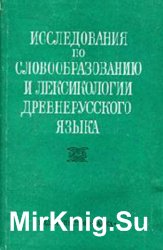 Исследования по словообразованию и лексикологии древнерусского языка