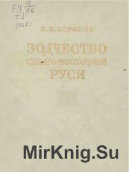 Зодчество Северо-Восточной Руси XII-XV веков. Том 1