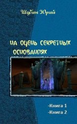 На Очень Секретных Основаниях. Дилогия