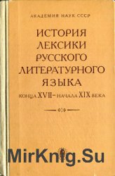 История лексики русского литературного языка конца XVII – начала XIX века