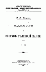 Замечания о составе Толковой Палеи. I – VI