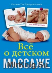 Все о детском массаже