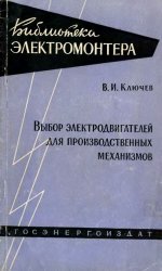 Выбор электродвигателей для производственных механизмов