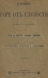 Горе от глупости. Чтение в обществе "Бедлам-модерн". Поэтические козероги и скорпионы