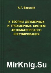 К теории двумерных и трехмерных систем автоматического регулирования