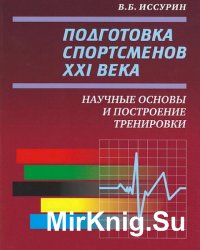 Подготовка спортсменов XXI века. Научные основы и построение тренировки