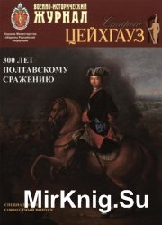 300 лет Полтавскому сражению. Спецвыпуск "Старый Цейхгауз" и "Военно-исторический журнал"