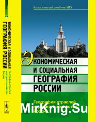 Экономическая и социальная география России. География отраслей народного хозяйства России