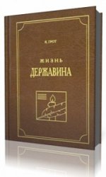  Жизнь Державина  (Аудиокнига)