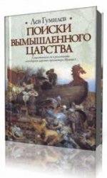  Поиски вымышленного царства   (Аудиокнига)