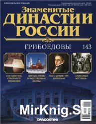 Знаменитые династии России № 143. Грибоедовы