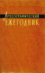 Археографический ежегодник за 1989 год