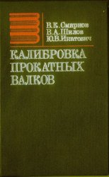 Калибровка прокатных валков