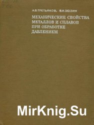 Механические свойства металлов и сплавов при обработке давлением. Справочник