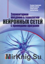 Элементарное введение в технологию нейронных сетей с примерами программ