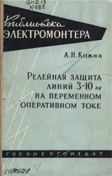 Релейная защита линий 3-10 кВ на переменном оперативном токе