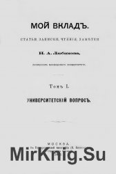 Мой вклад. Статьи, записки, чтения, заметки