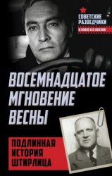 Восемнадцатое мгновение весны. Подлинная история Штирлица