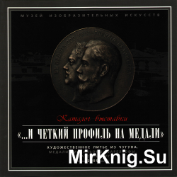 Каталог выставки "...И четкий профиль на медали" - Художественное литье из чугуна. Медали, медальоны, барельефы