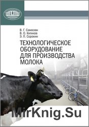 Технологическое оборудование для производства молока