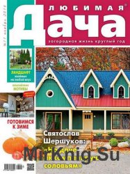 Любимая дача №11 2016 Россия