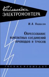 Опрессование контактных соединений проводов и тросов