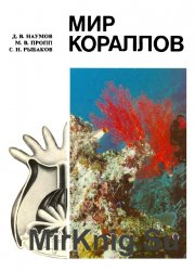 Мир кораллов