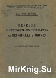 Переезд Советского правительства из Петрограда в Москву (по личным воспоминаниям)