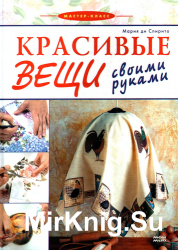 Красивые вещи своими руками