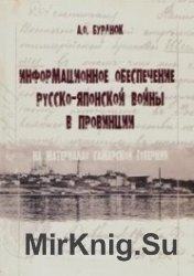 Информационное обеспечение Русско-японской войны в провинции 