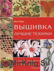 Вышивка. Лучшие техники