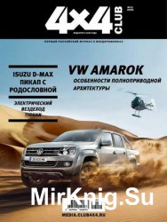 4x4 Club №11 2016