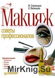 Макияж. Советы профессионалов