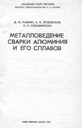 Металловедение сварки алюминия и его сплавов