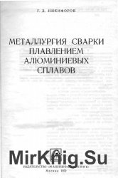 Металлургия сварки плавлением алюминиевых сплавов