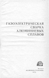 Газоэлектрическая сварка алюминиевых сплавов