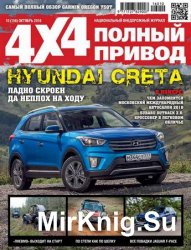 Полный привод 4x4 №10 2016