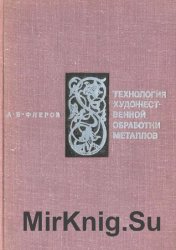 Технология художественной обработки металлов