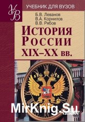 История России XIX-XX вв.