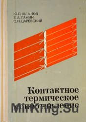 Контактное термическое сопротивление 