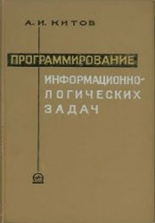 Программирование информационно-логических задач